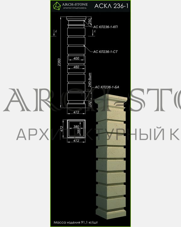 Колонна АС КЛ236-1