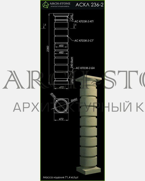 Колонна АС КЛ236-2