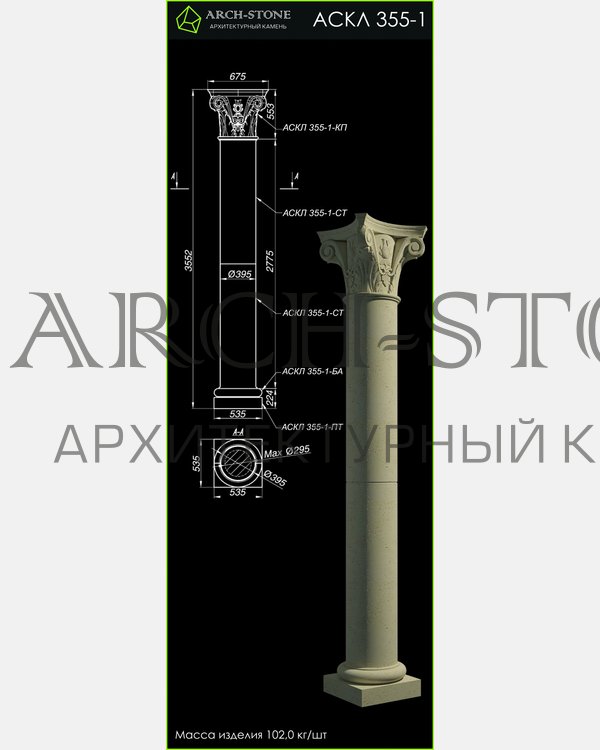 Колонна АС КЛ355-1