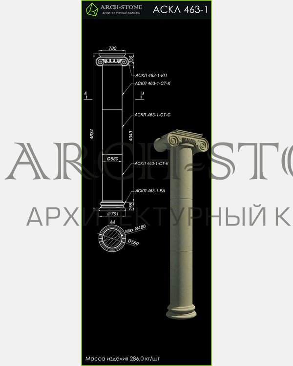 Колонна АС КЛ463-1