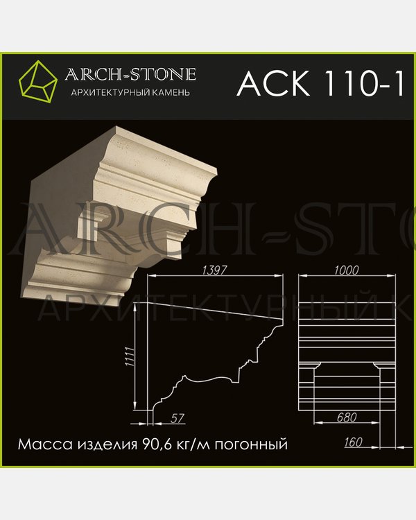 Карниз АС К110-1