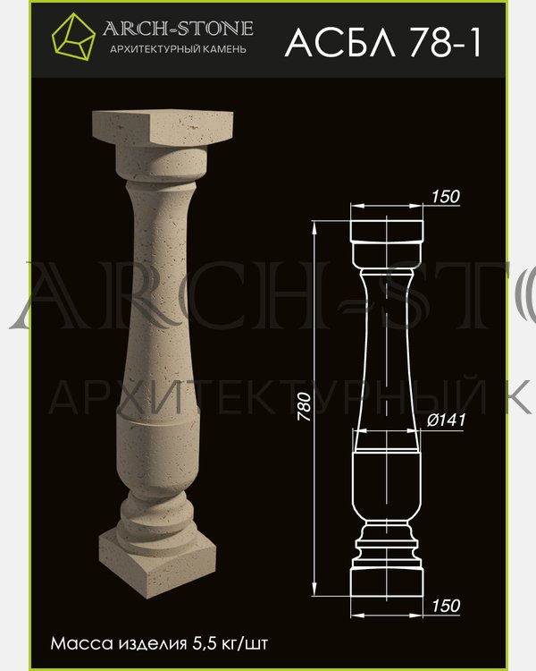 Балясина АС БЛ78-1 