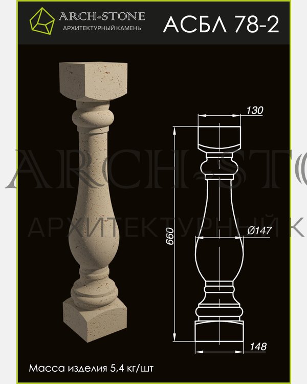Балясина АС БЛ78-2 