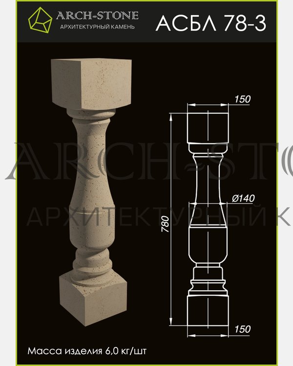 Балясина АС БЛ78-3 