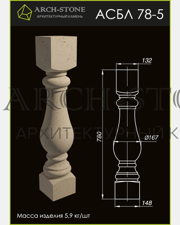 Балясина АС БЛ78-5 