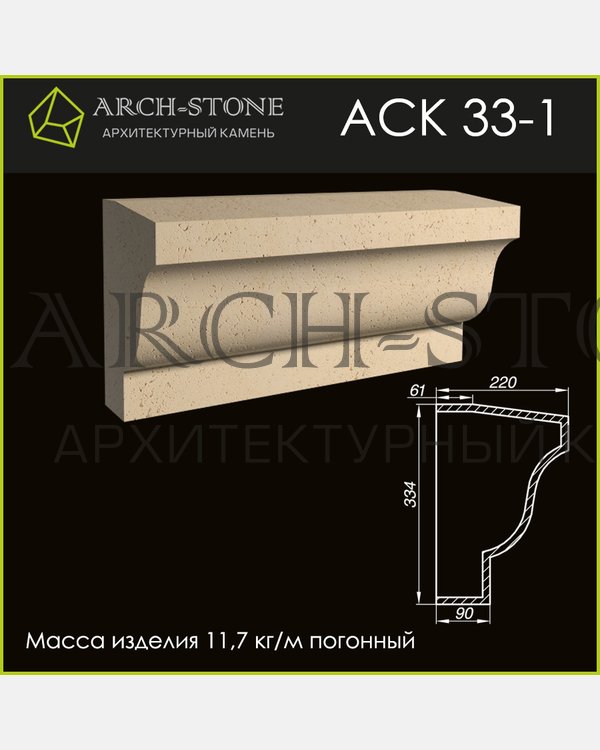 Карниз АС К33-1