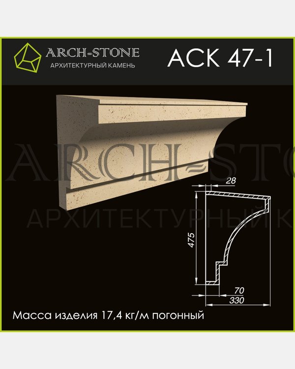 Карниз АС К47-1