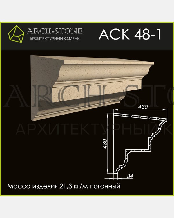 Карниз АС К48-1