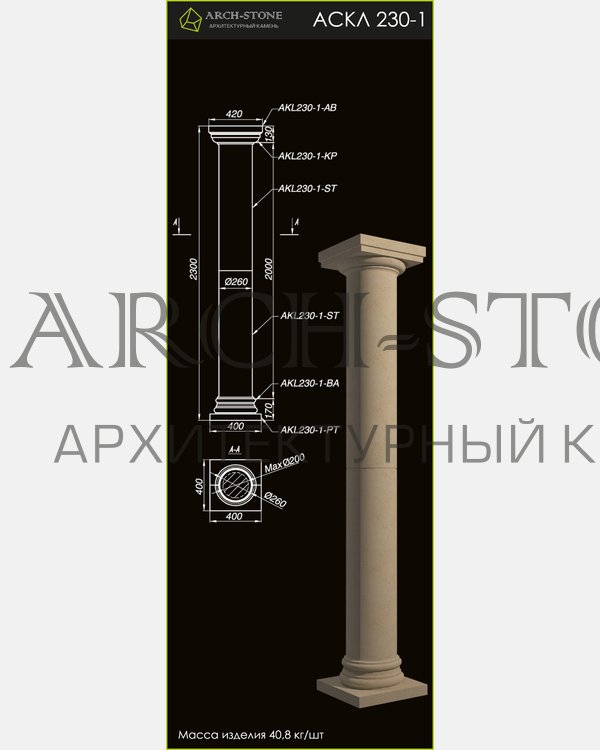 Колонна АС КЛ230-1