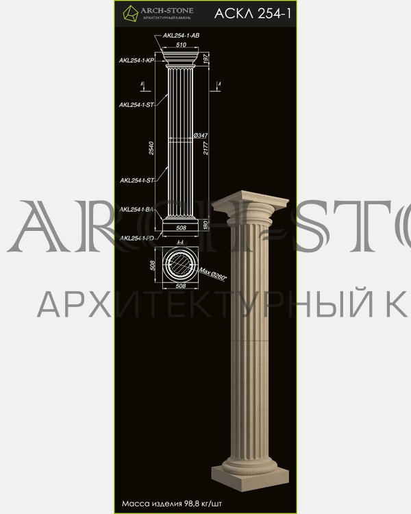 Колонна АС КЛ254-1