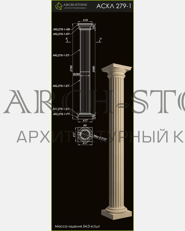 Колонна АС КЛ279-1