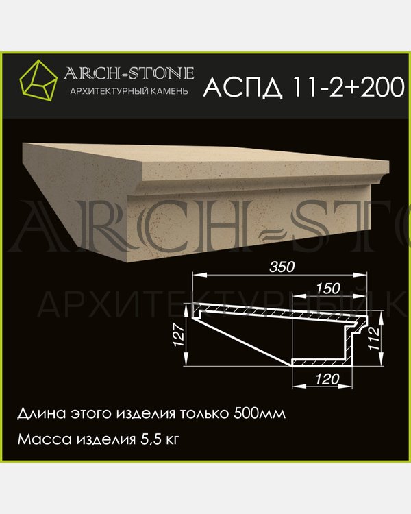 Подоконник АС ПД11-2+200