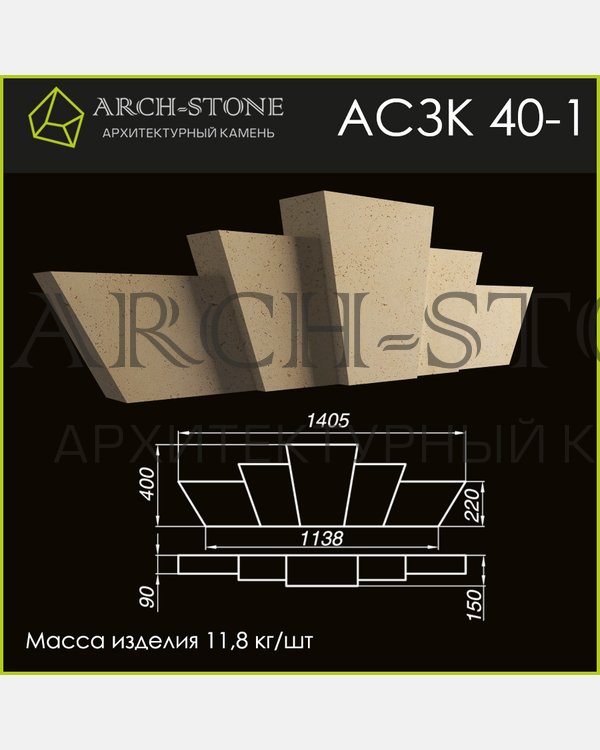 Замковый камень АС ЗК40-1