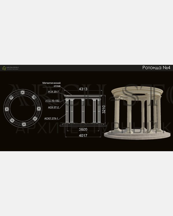 Ротонда АС Ротонда №4