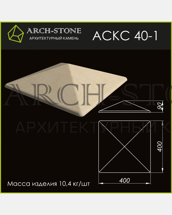 Крышка столба АС КС 40-1