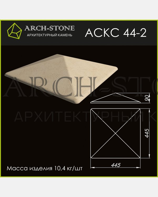 Крышка столба АС КС 44-2