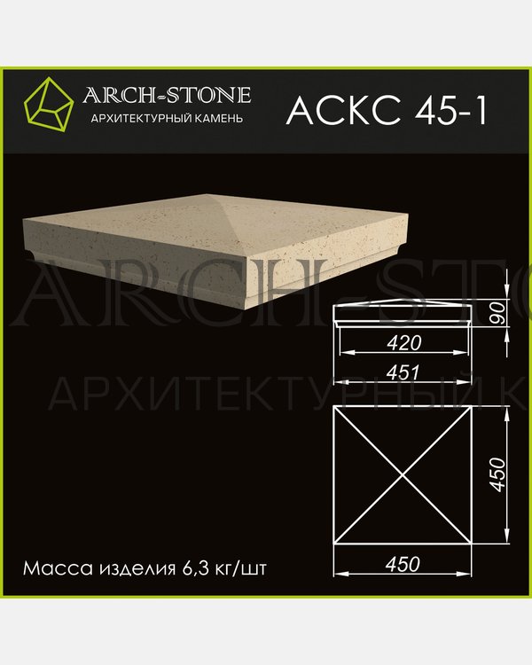 Крышка столба АС КС 45-1