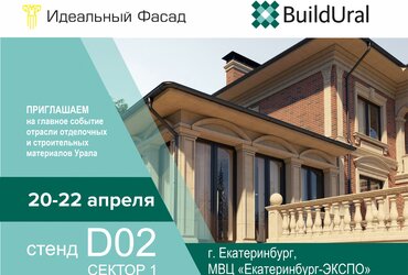 Идеальный Фасад приглашает на BuildUral 2021 